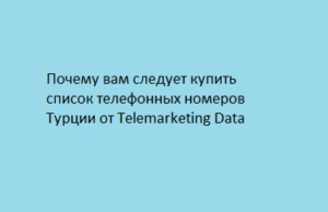 Почему вам следует купить список телефонных номеров Турции от Telemarketing Data