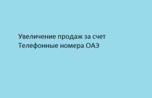 Увеличение продаж за счет Телефонные номера ОАЭ